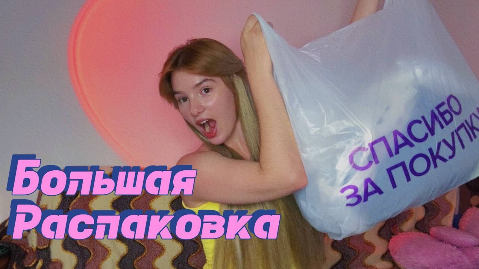 Обзор покупок на ЛЕТО 🌞 распаковка с WILDBERRIES и OZON