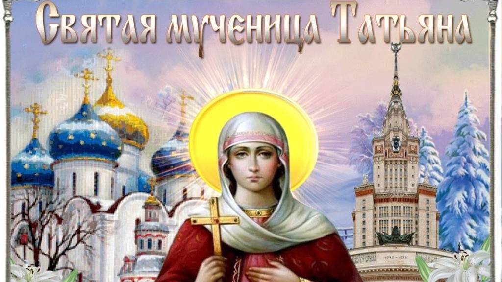 25 Января Татьянин день   _ Молитва святой Татиане, покровительнице студентов