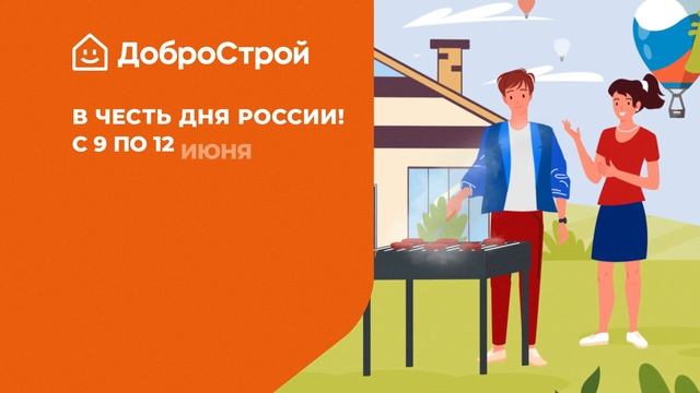 Скидки до 12% на все товары в честь Дня России