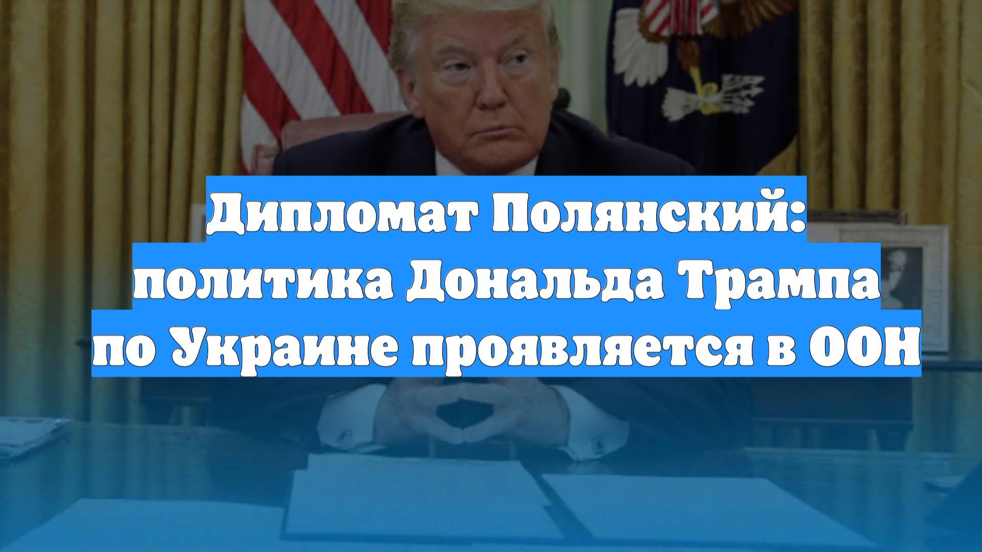Дипломат Полянский: политика Дональда Трампа по Украине проявляется в ООН