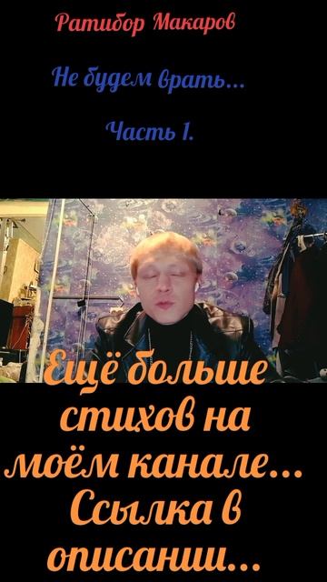 Ратибор Макаров - Не будем врать... Часть 1.
