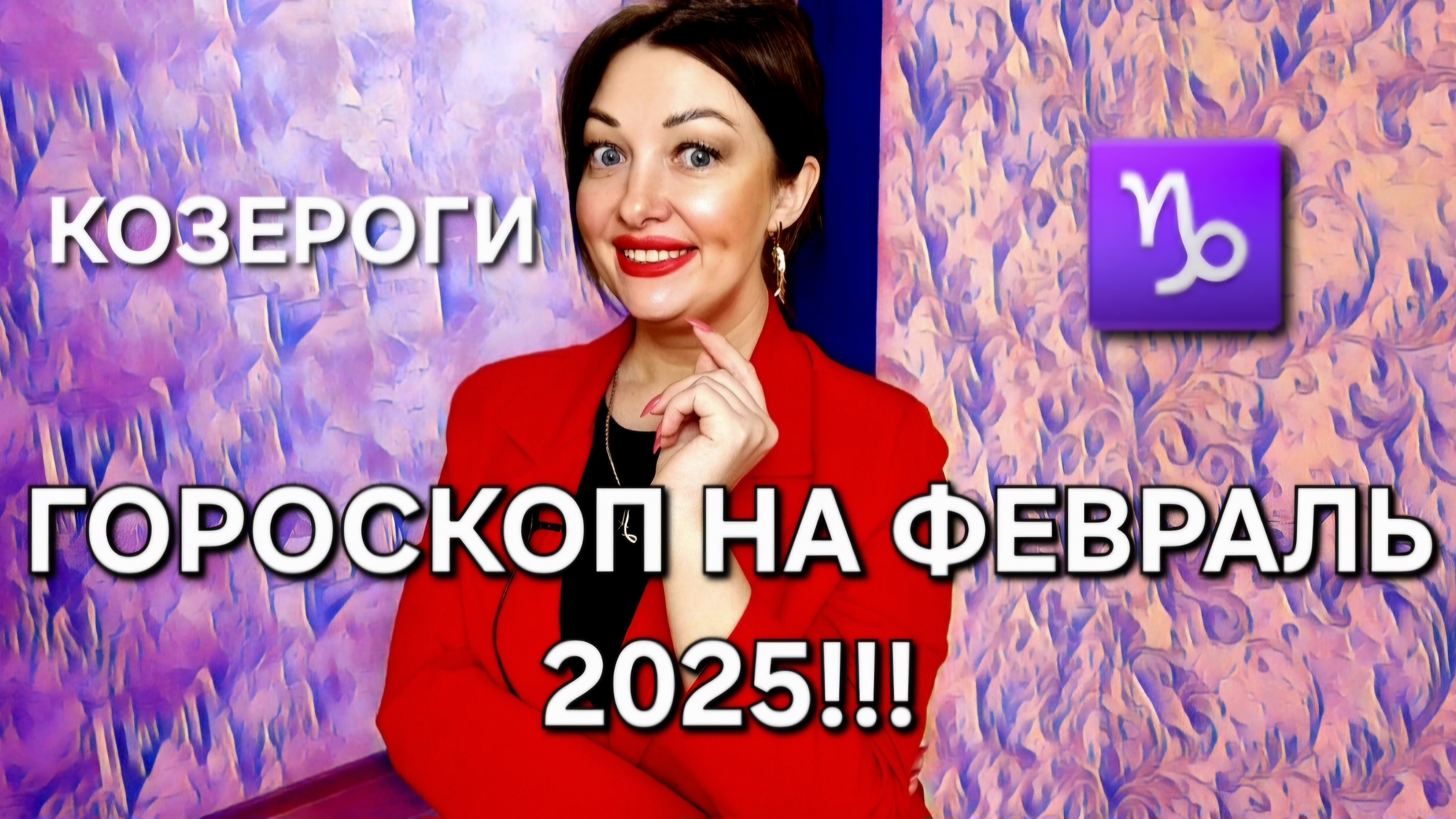 Козероги! Гороскоп на февраль 2025!