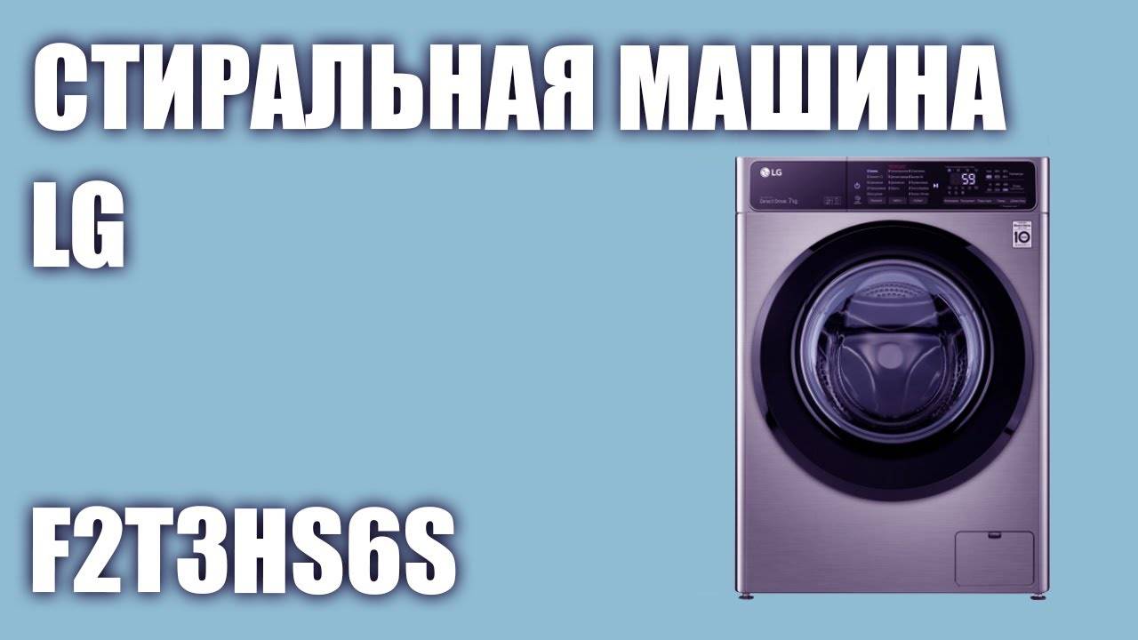 Стиральная машина LG F2T3HS6S обзор+характеристики