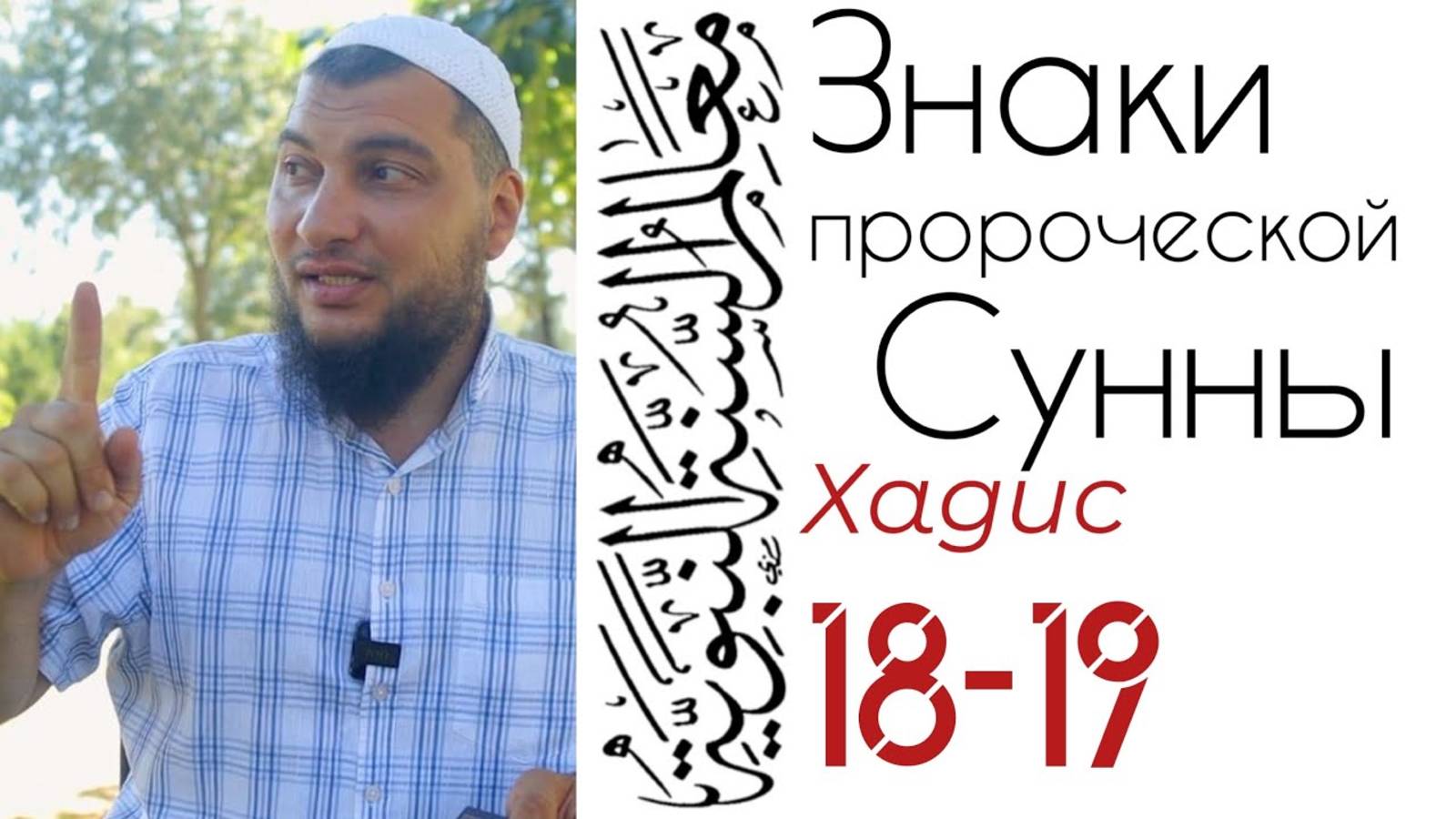 Хадис 18-19: Кто опаснее для людей, чем головорезы?