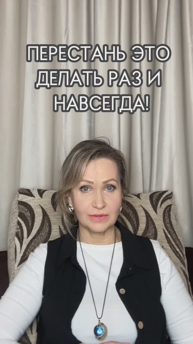 Перестань это делать раз и навсегда!