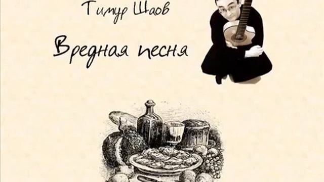 Вредная песня