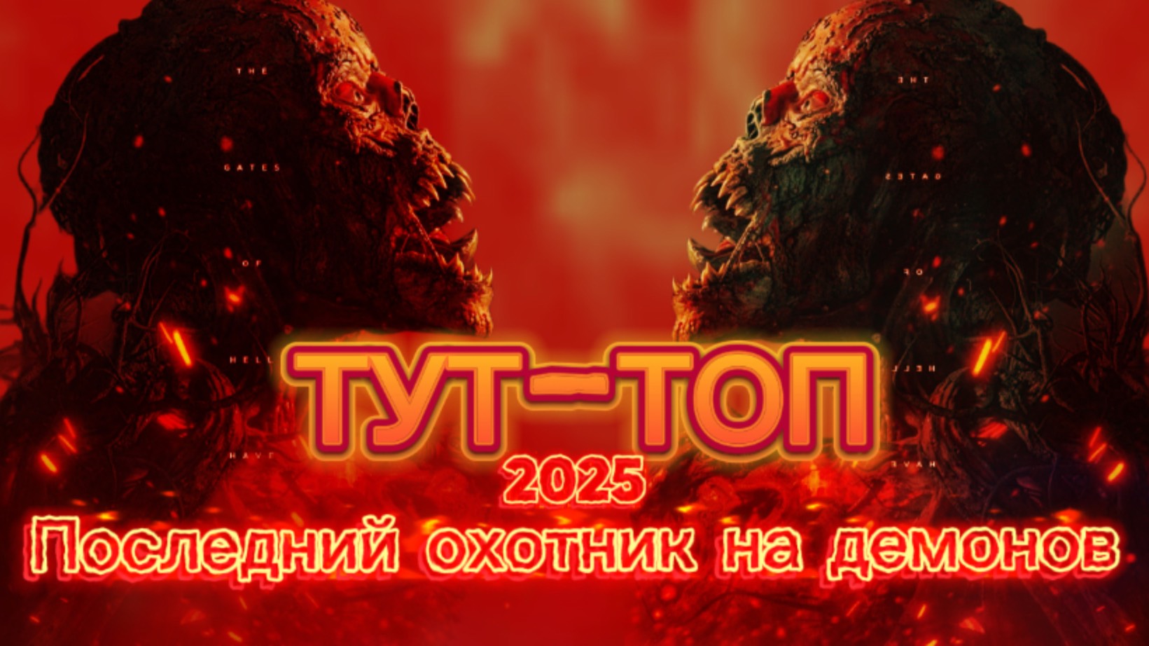 Последний охотник на демонов🍿Фильм🍿2025🍿