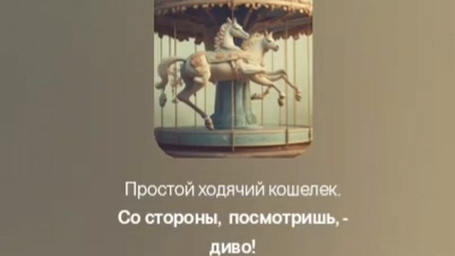 гарцуйте, радуя бомонд