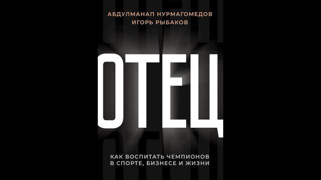 Игорь Рыбаков, Абдулманап Нурмагомедов - Отец [Илья Белоус]
