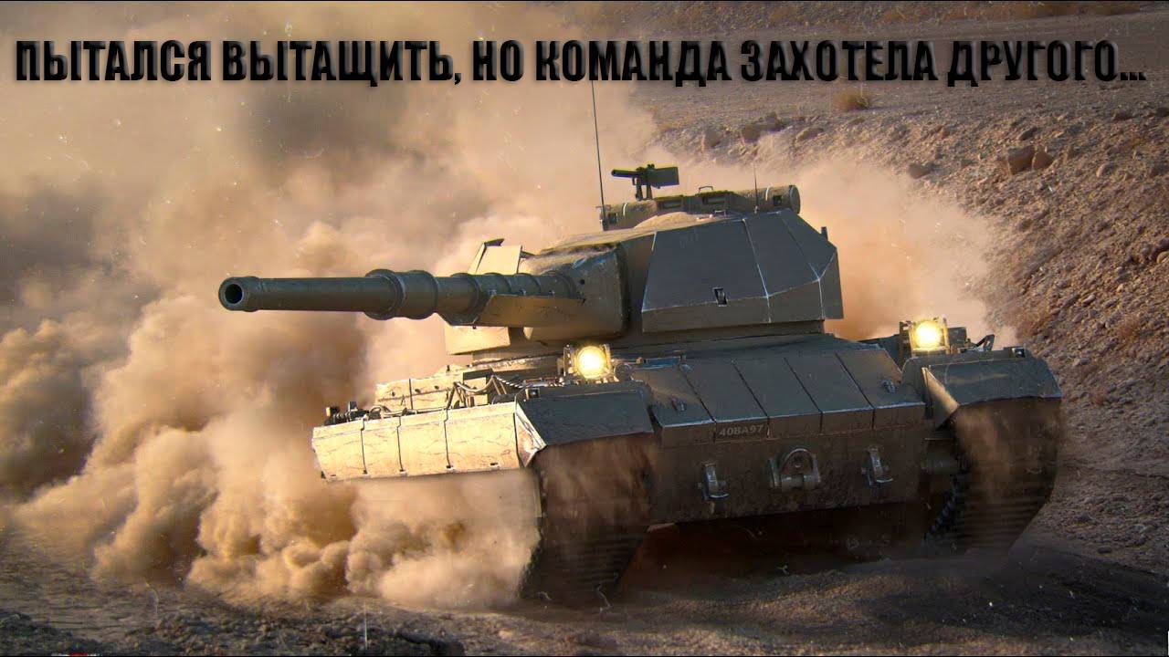 World of tanks | Conqueror в бою: как попытаться вытащить на себе всю команду?
