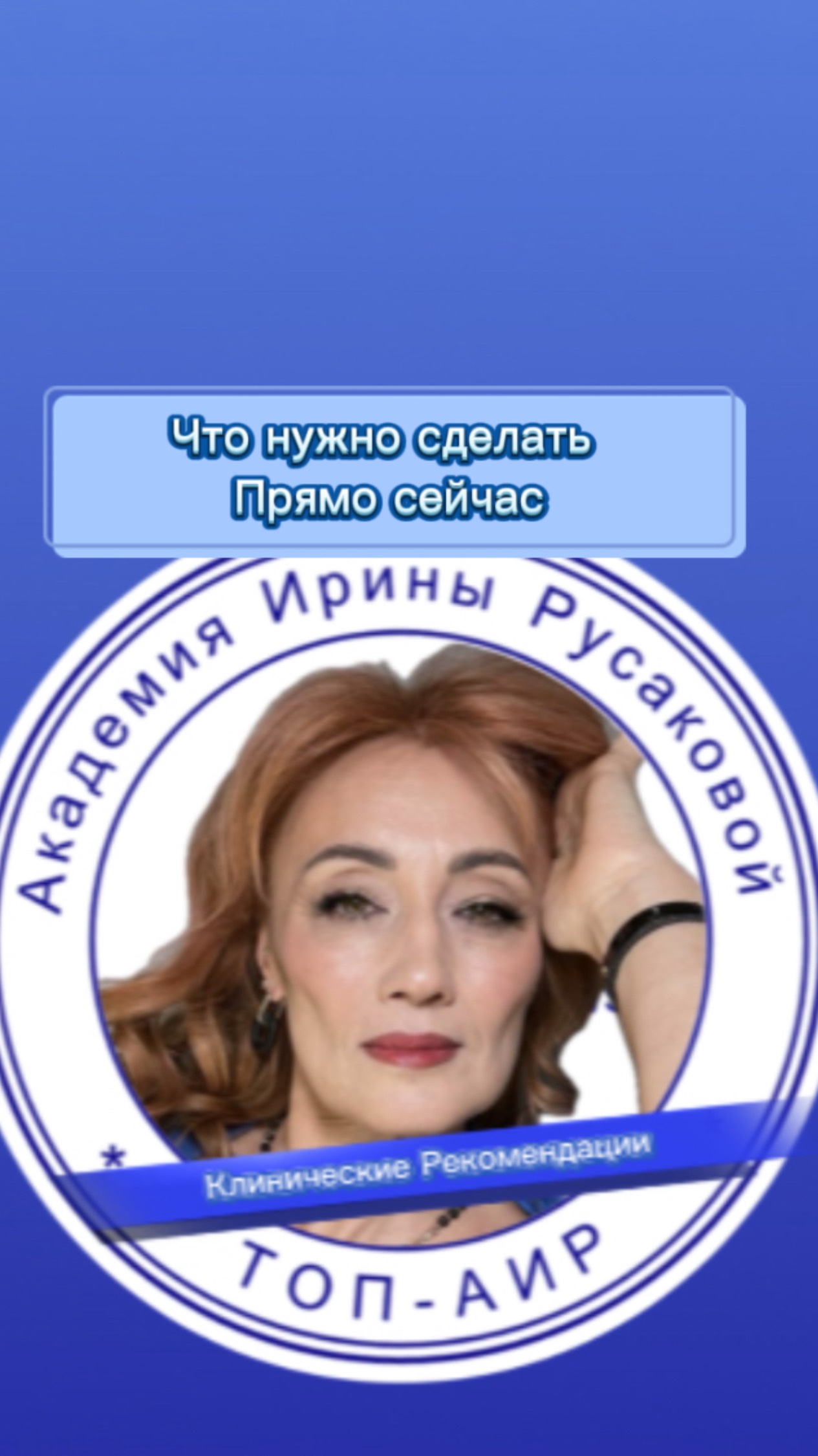 Клинические рекомендации:2. Что надо сделать прямо сейчас ?