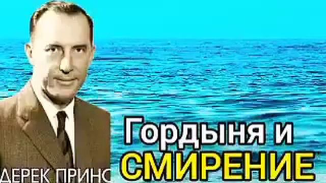 Дерек Принс - Гордыня и смирение - 1часть