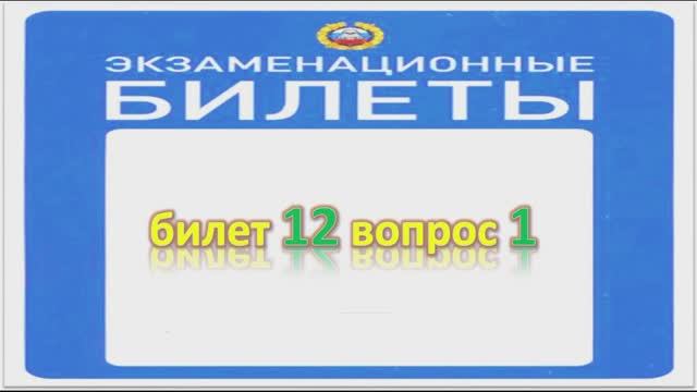 Билет 12 вопрос 1