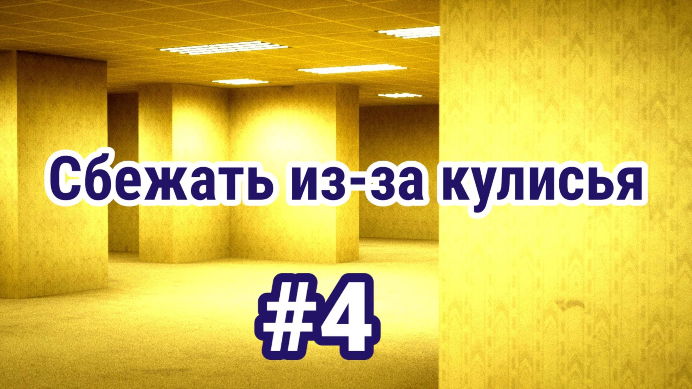 Сбежать из закулисья / Escape the Backrooms/ 4 Часть