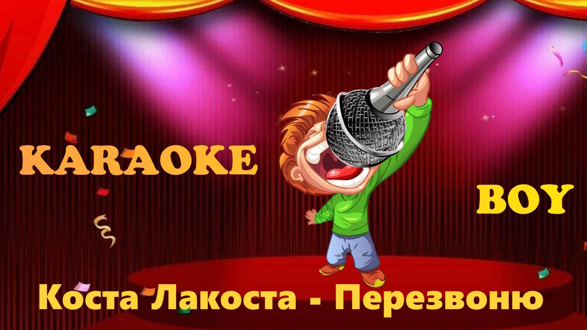 Коста Лакоста - Перезвоню (Караоке версия) Караоке Бой - Karaoke Boy