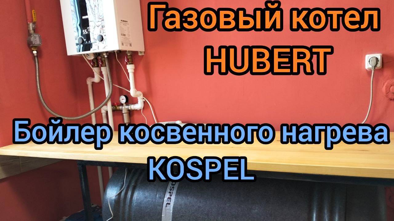 Одноконтурный газовый котел HUBERT и бойлер косвенного нагрева KOSPEL