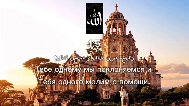 •КОРАН•
•АЛЬ ФАТИХА•
