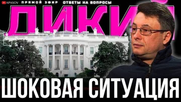 ДИКИЙ ТЯЖЕЛОЕ ВРЕМЯ ДЛЯ УКРАИНЫ. АМЕРИКАНСКИЙ ШАНТАЖ ПУТИНА. ТРАМП НЕ ШУТИТ   АПАСОВ