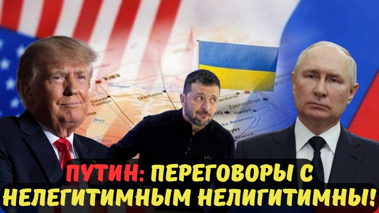 ПУТИН: ПЕРЕГОВОРЫ С НЕЛЕГИТИМНЫМ НЕЛИГИТИМНЫ!