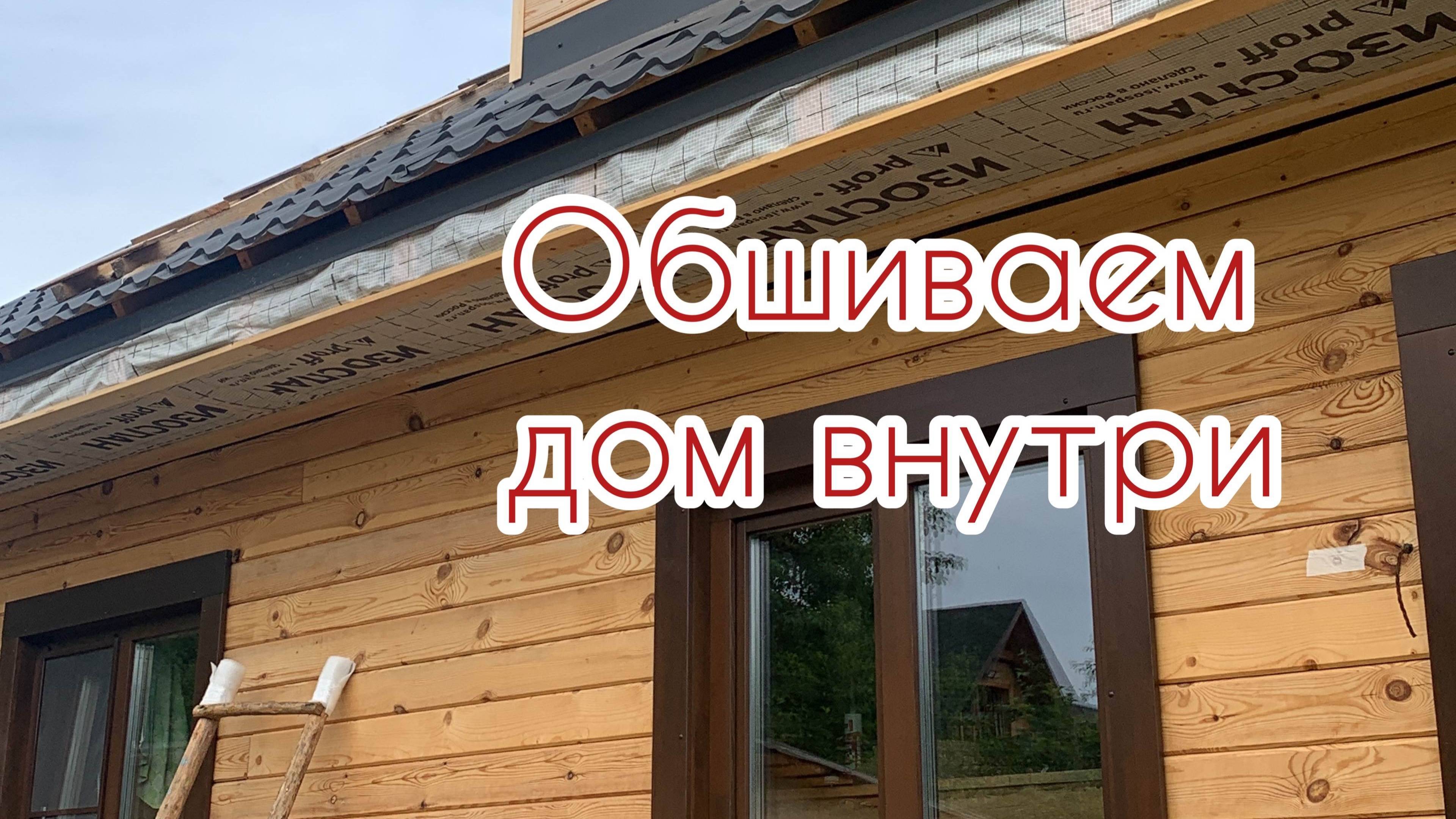 ДОМ ИЗ БРУСА ВНУТРЕННЯЯ ОТДЕЛКА ДОМА.