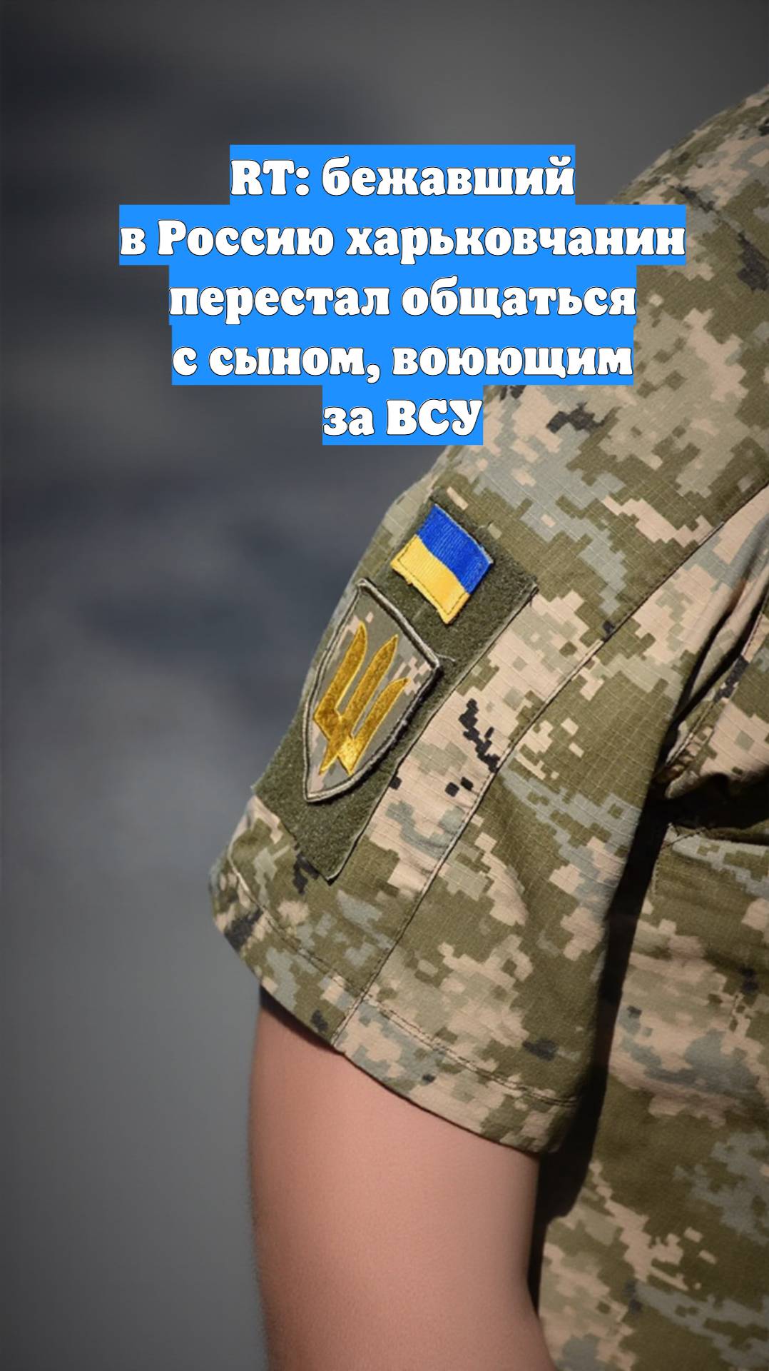 RT: бежавший в Россию харьковчанин перестал общаться с сыном, воюющим за ВСУ