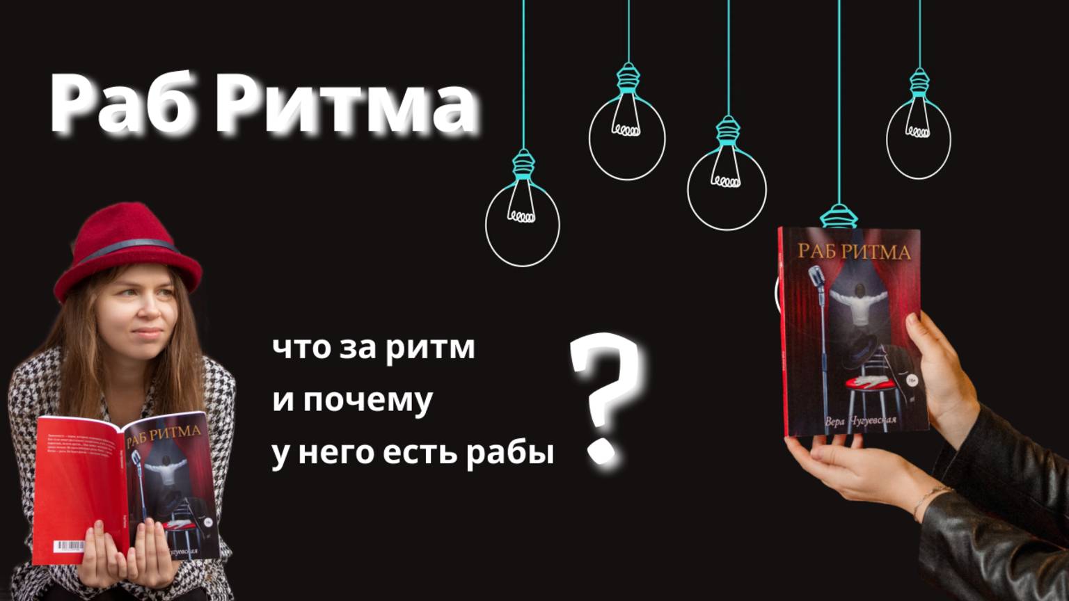 Раб Ритма. Что за ритм? И почему него есть рабы?