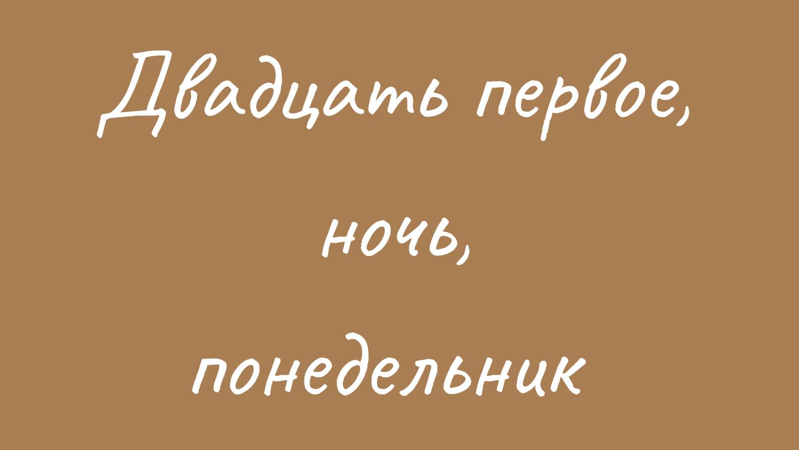 А. Ахматова Двадцать первое, ночь, понедельник...