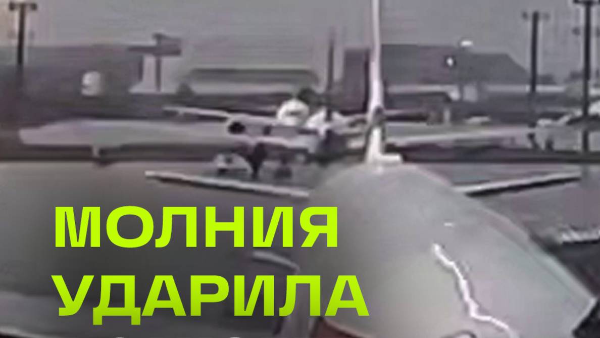 Момент удара молнии в самолет в аэропорту Сан-Паулу