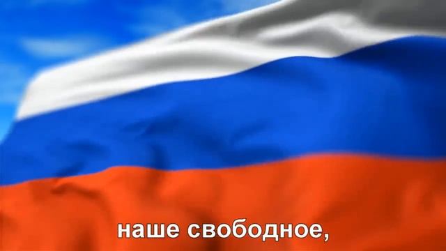 Гимн Российской Федерации