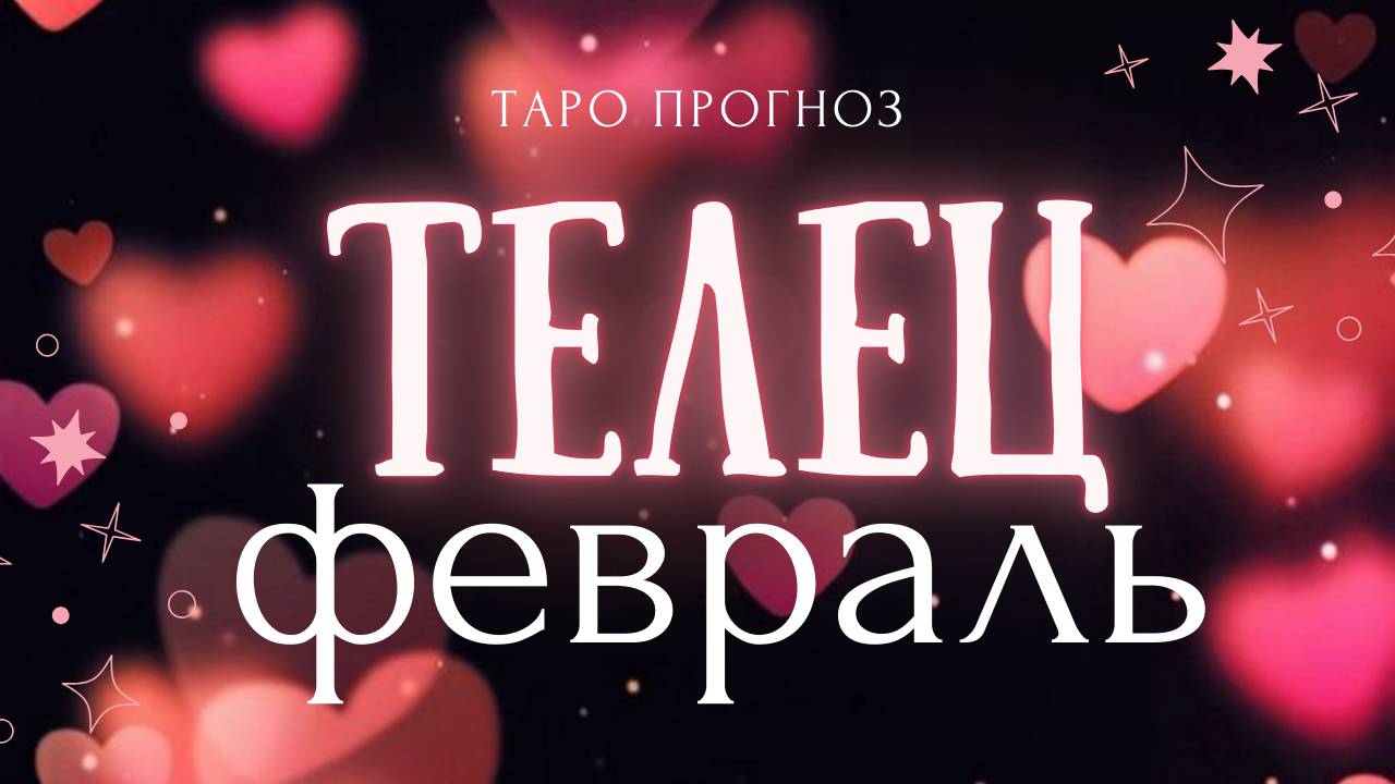 ТЕЛЕЦ I ТАРО ПРОГНОЗ I ФЕВРАЛЬ 2025 год