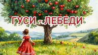 Аудиосказка Гуси Лебеди