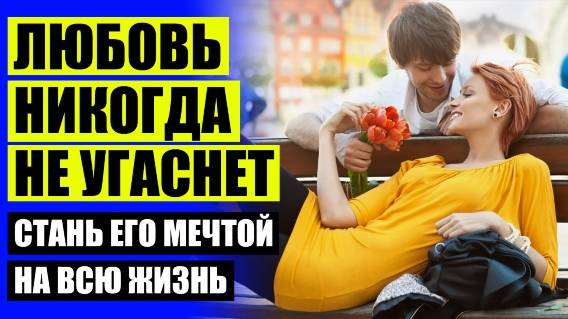 🔵 ДАВАЙ СОХРАНИМ САМУЮ КРАСИВУЮ ИСТОРИЮ ЛЮБВИ СКАЧАТЬ ⛔ КАК ПОСТРОИТЬ ИДЕАЛЬНЫЕ ОТНОШЕНИЯ