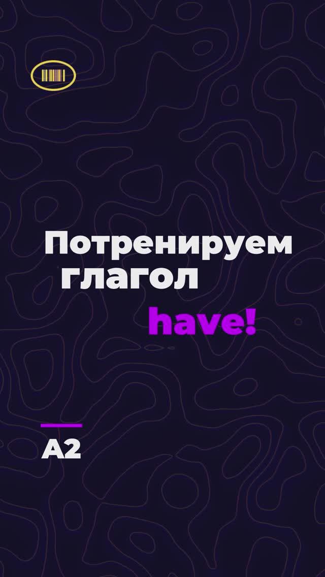 Практикуем глагол have! Уровень A2🌸