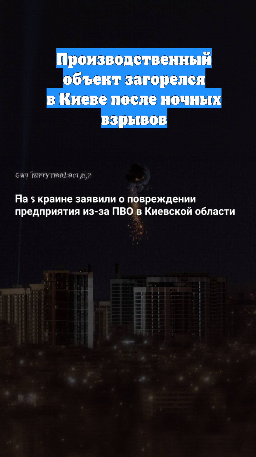 Производственный объект загорелся в Киеве после ночных взрывов