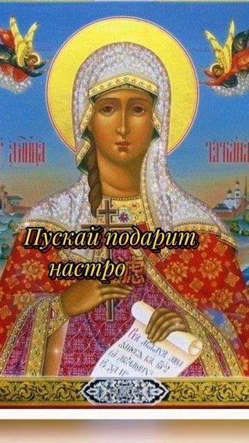 25января.Татьянин день