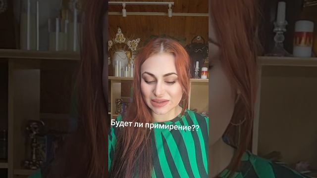 Будет ли примерение?