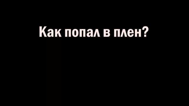 "Нам сказали, что полк расформировывается. Теперь мы штурмовики..."