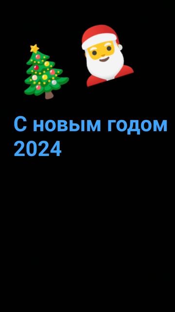 с новым годом