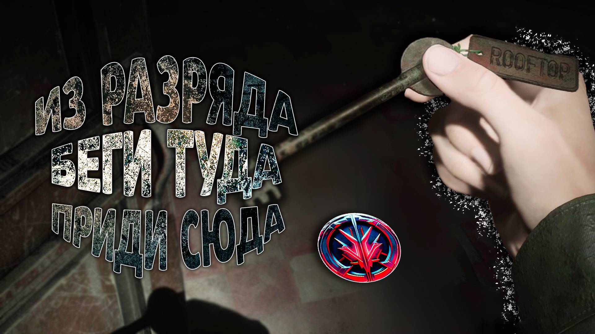ИЗ РАЗРЯДА БЕГИ ТУДА, ПРИДИ СЮДА/Silent Hill 2 Remake/Ч.12