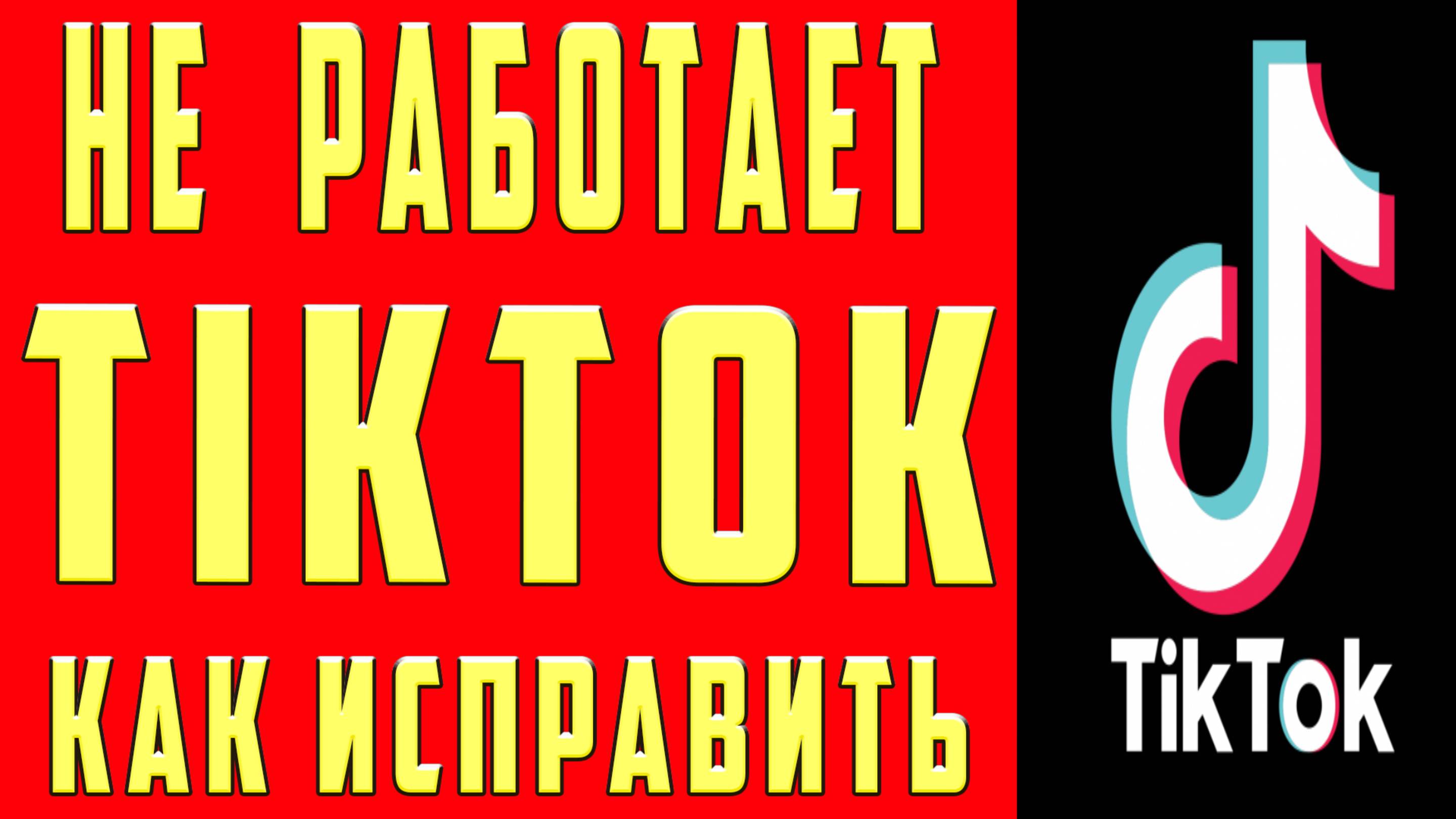 НЕ РАБОТАЕТ ТИК ТОК Не ОТКРЫВАЕТСЯ ТИКТОК Не ЗАПУСКАЕТСЯ ТИКТОК Почему Не Работает TIKTOK ЧТО ДЕЛАТЬ