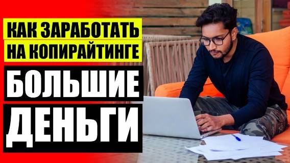 ПИСАТЬ ТЕКСТ ЗА ДЕНЬГИ РАБОТА 🔔 КУРС ИЛЬЯХОВА ДЛЯ КОПИРАЙТЕРОВ ❕