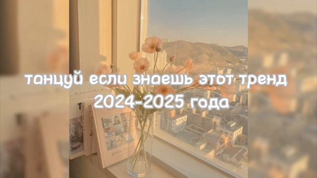 Танцуй если знаешь этот тренд 2024-2025 года💝💖
