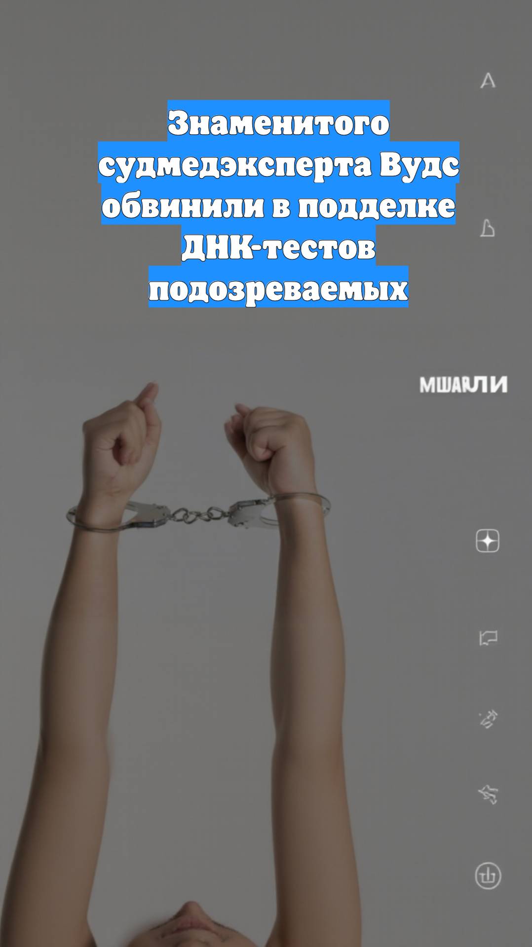 Знаменитого судмедэксперта Вудс обвинили в подделке ДНК-тестов подозреваемых