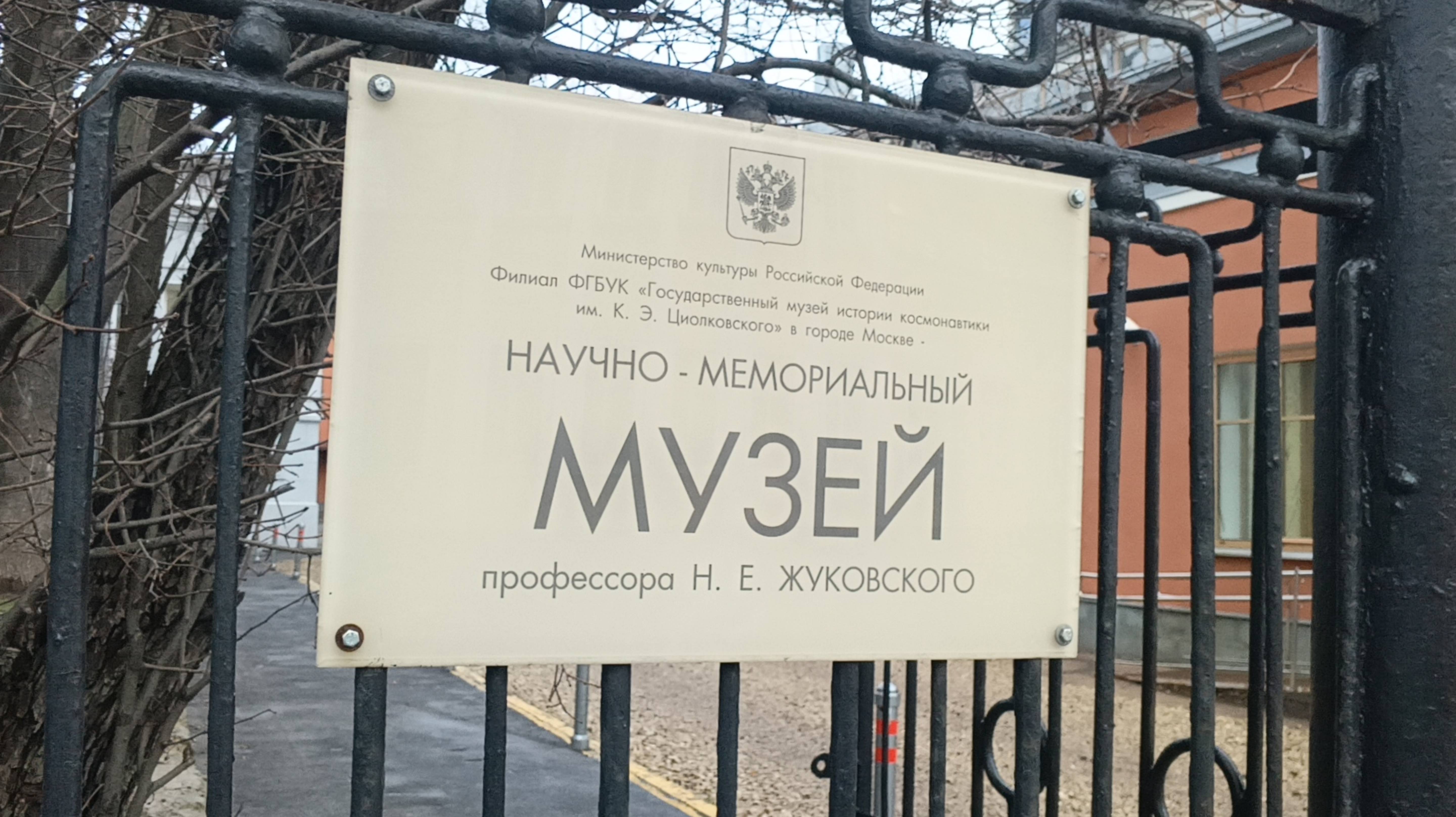 Прогулки по Москве. Музей Н. Е. Жуковского. Часть 1.
