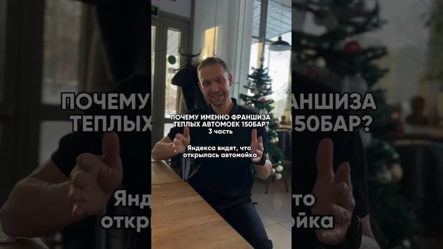 2 часть уже в профиле🚀

Чтобы получить предложение по франшизе 150bar, напишите мне в Директ 📲 @15