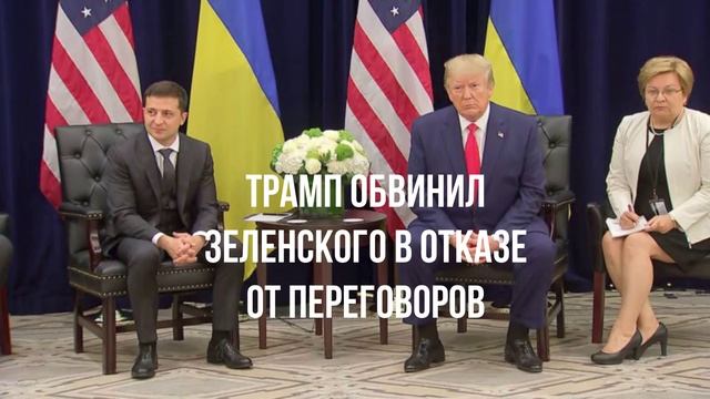 Трамп и Украина. Западные элиты. Слив Зеленского. НАТО. ОПЕК и Украина.