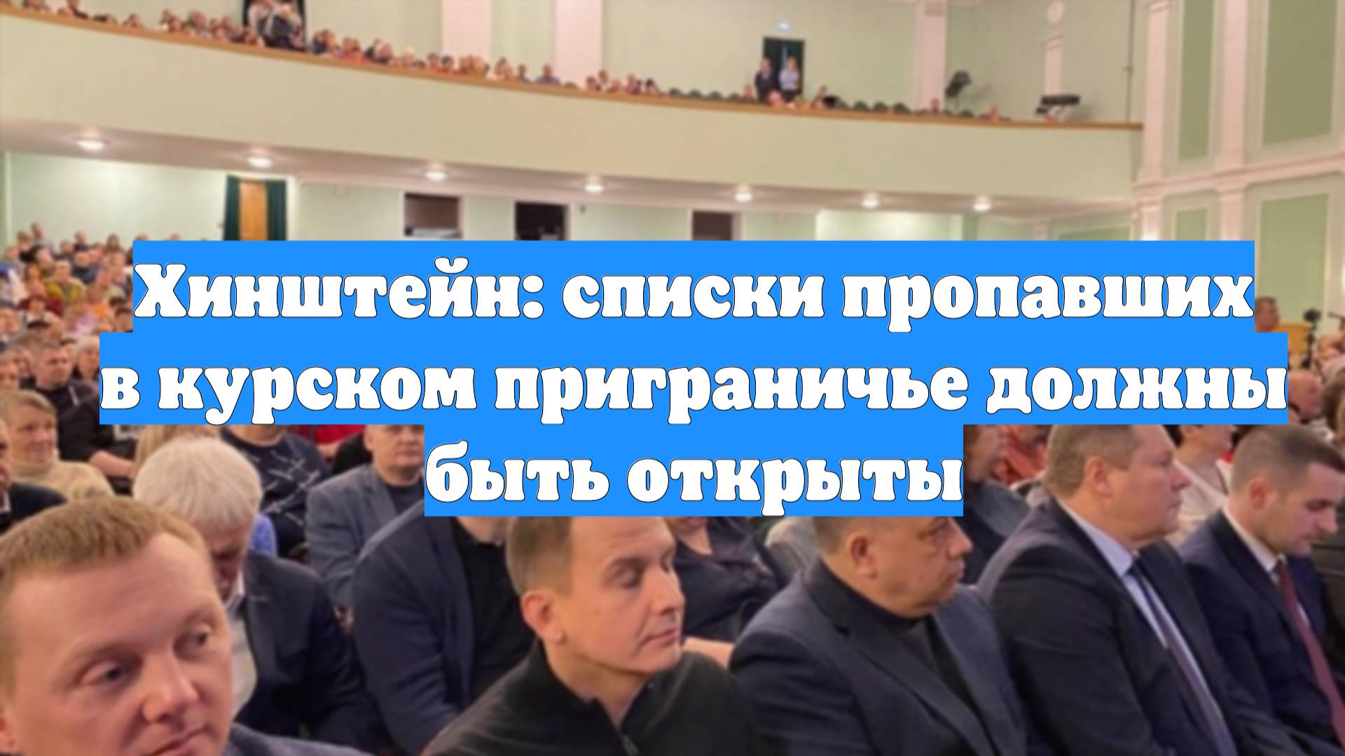 Хинштейн: списки пропавших в курском приграничье должны быть открыты