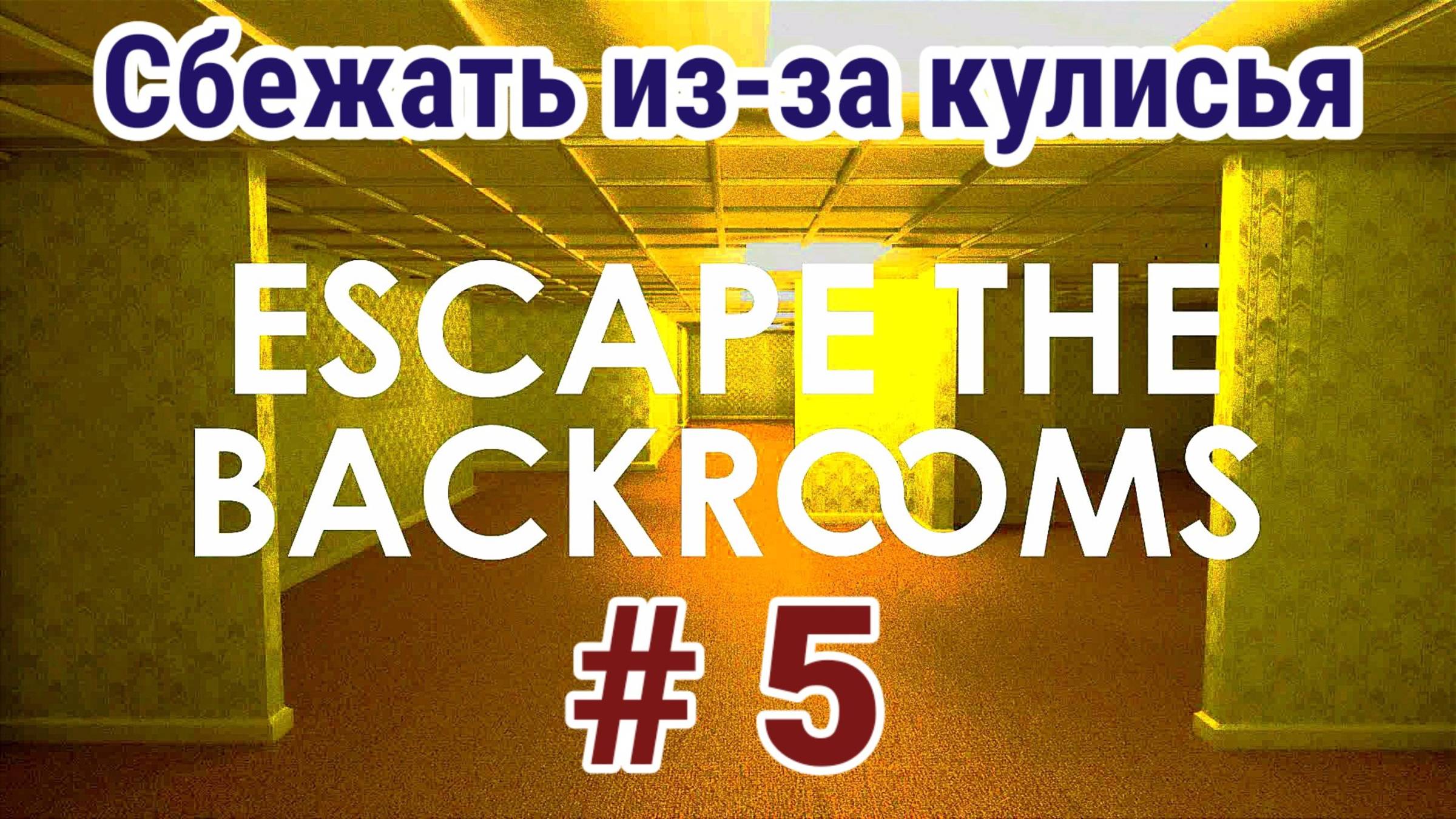 Сбежать из закулисья / Escape the Backrooms/ 5 Часть