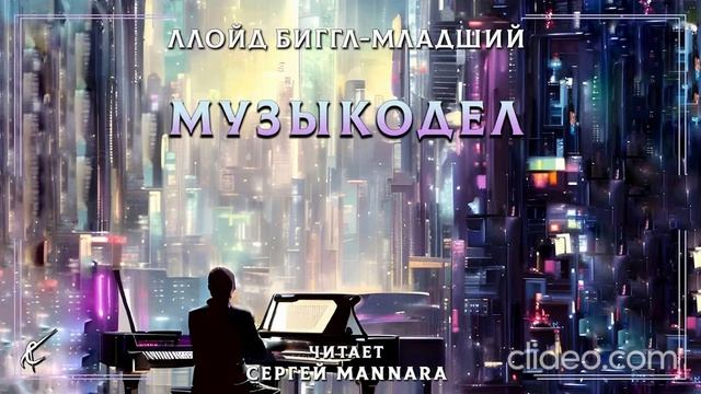 Фантастика. Ллойд Биггл-младший - "Музыкодел"