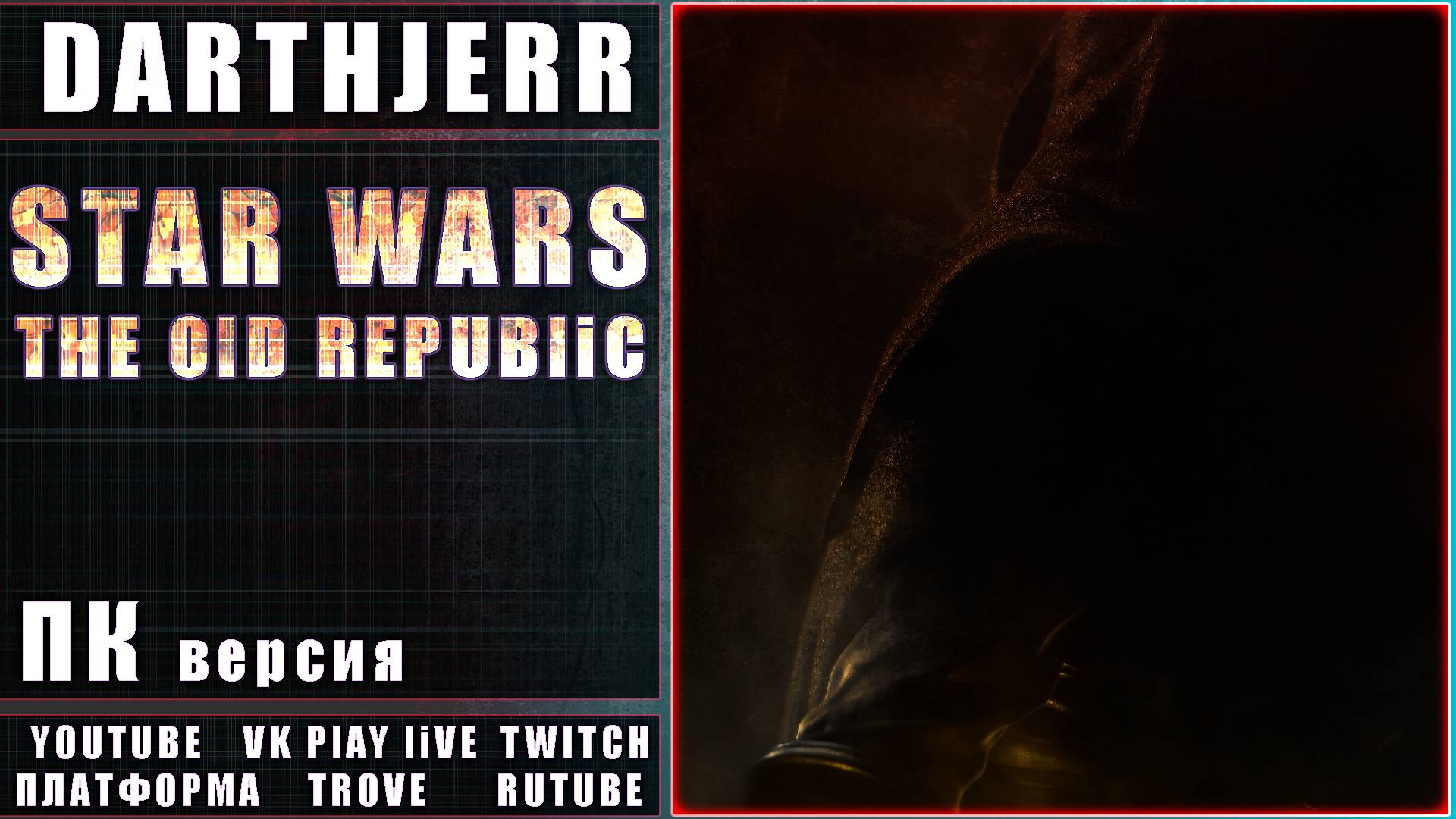 Star Wars: The Old Republic #41 Спустя долгое время